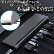 USB Type-C 11 in 1 スタンド機能付き多機能変換分配器 BLDVCB04