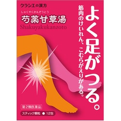 「クラシエ」漢方芍薬甘草湯エキス顆粒（しゃくやくかんぞうとう） 12包 内容量：4日分 [第2類医薬品 漢方薬・生薬]