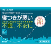 「クラシエ」漢方柴胡加竜骨牡蛎湯エキス顆粒（さいこかりゅうこつぼれいとう） 24包 内容量：8日分 [第2類医薬品 漢方薬・生薬]