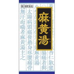 「クラシエ」漢方麻黄湯エキス顆粒（まおうとう） 45包 内容量：15日分 [第2類医薬品 漢方薬・生薬 ※セルフメディケーション税制対象商品]