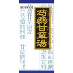 「クラシエ」漢方芍薬甘草湯エキス顆粒（しゃくやくかんぞうとう） 45包 内容量：15日分 [第2類医薬品 漢方薬・生薬]