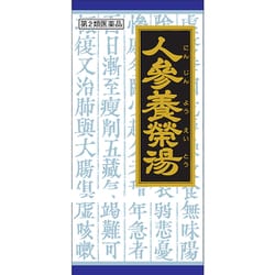 「クラシエ」人参養栄湯エキス顆粒（にんじんようえいとう） 45包 内容量：15日分 [第2類医薬品 漢方薬・生薬]