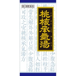 「クラシエ」漢方桃核承気湯エキス顆粒（とうかくじょうきとう） 45包 内容量：15日分 [第2類医薬品 漢方薬・生薬]