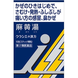 「クラシエ」漢方麻黄湯エキス顆粒（まおうとう） i 用法：1日3回 内容量：10包 [第2類医薬品 漢方薬・生薬 ※セルフメディケーション税制対象商品]