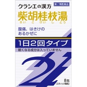 「クラシエ」漢方柴胡桂枝湯エキス顆粒SII（さいこけいしとう） 8包 内容量：4日分 [第2類医薬品 漢方薬・生薬]