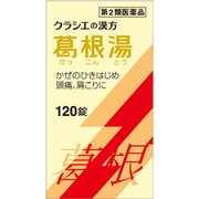 「クラシエ」漢方葛根湯エキス錠（かっこんとう） 120錠 内容量：10日分 [第2類医薬品 漢方薬・生薬 ※セルフメディケーション税制対象商品]