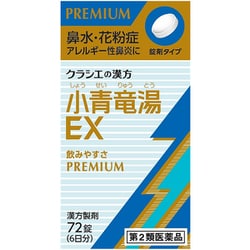 「クラシエ」漢方小青竜湯エキスEX錠（しょうせいりゅうとう） 72錠 内容量：6日分 [第2類医薬品 漢方薬・生薬 ※セルフメディケーション税制対象商品]
