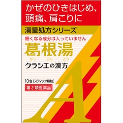 「クラシエ」漢方葛根湯エキス顆粒A（かっこんとう） 10包 用法：1日3回 内容量：10包 [第2類医薬品 漢方薬・生薬 ※セルフメディケーション税制対象商品]