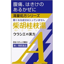 「クラシエ」漢方柴胡桂枝湯エキス顆粒A（さいこけいしとう） 用法：1日3回 内容量：8包 [第2類医薬品 漢方薬・生薬]