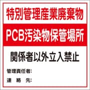 GHP-5 [PCB汚染物保管場所標識]