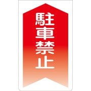 GKS-3 [ニューコーンサイン 駐車禁止 (赤矢印）]