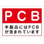 6300000715 [PCB汚染物ステッカー]