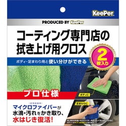 洗車用クロス KeePer コーティング専門店の拭き上げ用クロス マイクロファイバークロス 2枚入