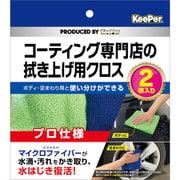 洗車用クロス KeePer コーティング専門店の拭き上げ用クロス マイクロファイバークロス 2枚入