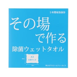 その場で作る 除菌ウェットタオル A-CF-013