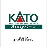 6117-1A キハ65 8土佐 ボディ [鉄道模型用パーツ]