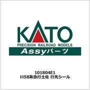 101804E1 キハ58系急行土佐 行先シール [鉄道模型用パーツ]
