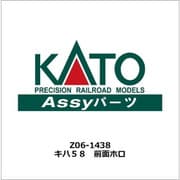 Z06-1438 キハ58 前面ホロ [鉄道模型用パーツ]