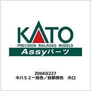 Z06K0227 キハ52一般色/首都圏色 ホロ [鉄道模型用パーツ]