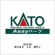 6117A キハ65 10 ボディ [鉄道模型用パーツ]