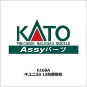 6168A キユニ28 13首都圏色 [鉄道模型用パーツ]