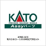 4783-1C3 モハ383-100Mカプラセット [鉄道模型用パーツ]