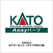5291C3 カプラーセット（マイ77ななつ星 [鉄道模型用パーツ]