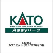 5292C3 カプラセット（マシフ77ななつ星 [鉄道模型用パーツ]
