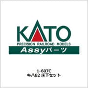 1-607C キハ82 床下セット [鉄道模型用パーツ]
