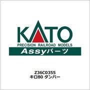 Z36C0355 キロ80 ダンパー [鉄道模型用パーツ]