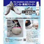 スニーカー専用クリーナー ソールホワイト
