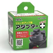 ジャッキアップ用アダプタ-プラス 1390