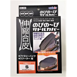 ファミリーバイク・スクーター用 伸縮合皮のびの～びサドルカバー Sサイズ BS-090