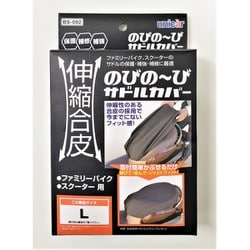 ファミリーバイク・スクーター用 伸縮合皮のびの～びサドルカバー Lサイズ BS-092