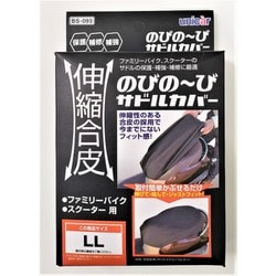 ファミリーバイク・スクーター用 伸縮合皮のびの～びサドルカバー LLサイズ BS-093