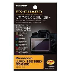 EX-GUARD 液晶保護フィルムLUMIX S5II/S5IIX/S5/G100 EXGF-PAS5M2