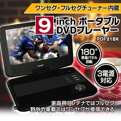 ヨドバシ.com - FUZE フルセグ・ワンセグチューナー搭載 9インチ ポータブルDVDプレーヤー PDF91BK 通販【全品無料配達】