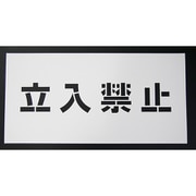 1118200106 [吹付けプレート 立入禁止 文字高H100mm]