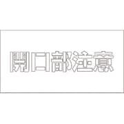 1118200108 [吹付けプレート 開口部注意 文字高H100mm]