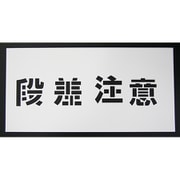 6300001174 [吹付けプレート 段差注意 文字高H100mm]