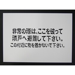1150110803 [隣戸避難標識吹付けプレート]