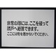 1150110806 [隣戸避難標識吹付けプレート（都市再生機構仕様）]