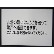 1150110806 [隣戸避難標識吹付けプレート（都市再生機構仕様）]