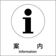 6300001011 [JIS標識ピクトサイン 案内]