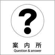 6300001012 [JIS標識ピクトサイン 案内所]