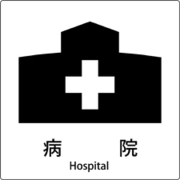 6300001013 [JIS標識ピクトサイン 病院]