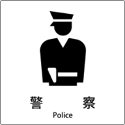 6300001016 [JIS標識ピクトサイン 警察]