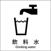6300001022 [JIS標識ピクトサイン 飲料水]