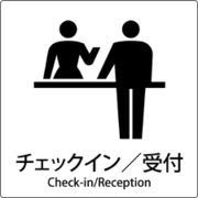 6300001024 [JIS標識ピクトサイン チェックイン/受付]