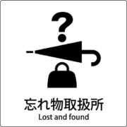 6300001025 [JIS標識ピクトサイン 忘れ物取扱所]